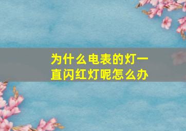 为什么电表的灯一直闪红灯呢怎么办