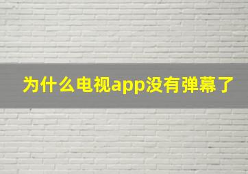 为什么电视app没有弹幕了