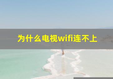 为什么电视wifi连不上