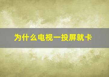 为什么电视一投屏就卡