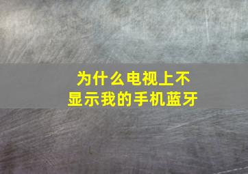 为什么电视上不显示我的手机蓝牙