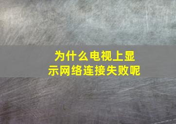 为什么电视上显示网络连接失败呢