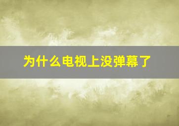 为什么电视上没弹幕了