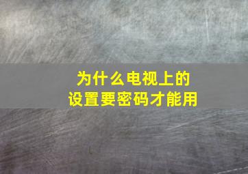 为什么电视上的设置要密码才能用