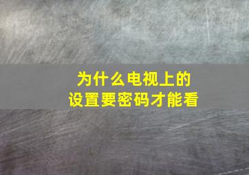 为什么电视上的设置要密码才能看