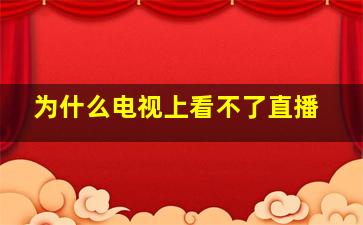 为什么电视上看不了直播