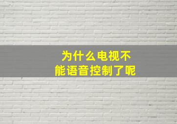 为什么电视不能语音控制了呢