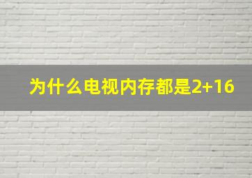 为什么电视内存都是2+16