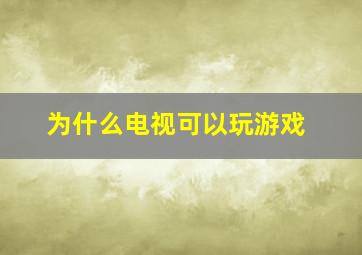 为什么电视可以玩游戏