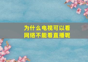 为什么电视可以看网络不能看直播呢