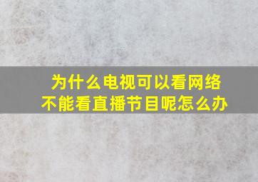 为什么电视可以看网络不能看直播节目呢怎么办