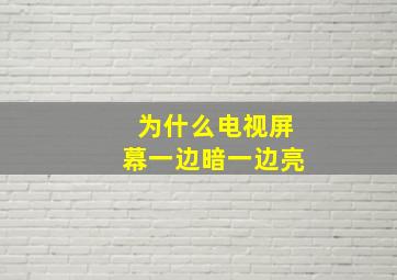 为什么电视屏幕一边暗一边亮