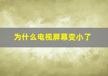 为什么电视屏幕变小了