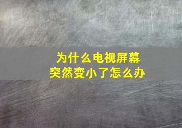 为什么电视屏幕突然变小了怎么办