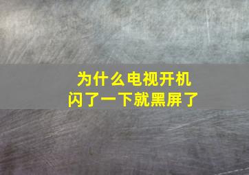 为什么电视开机闪了一下就黑屏了