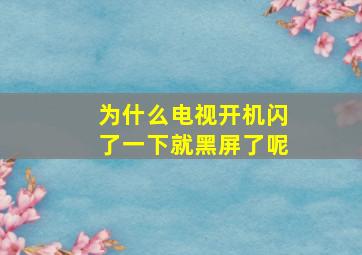 为什么电视开机闪了一下就黑屏了呢