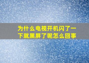 为什么电视开机闪了一下就黑屏了呢怎么回事