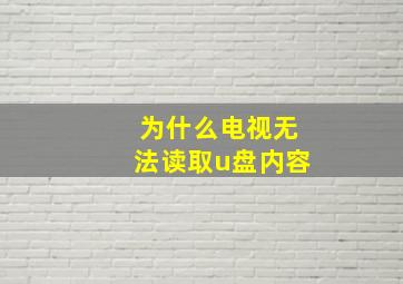 为什么电视无法读取u盘内容