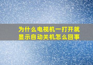 为什么电视机一打开就显示自动关机怎么回事