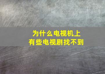 为什么电视机上有些电视剧找不到