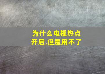 为什么电视热点开启,但是用不了