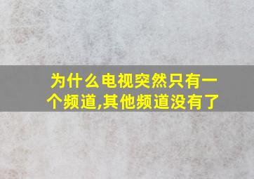 为什么电视突然只有一个频道,其他频道没有了