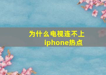 为什么电视连不上iphone热点