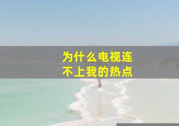 为什么电视连不上我的热点