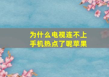 为什么电视连不上手机热点了呢苹果