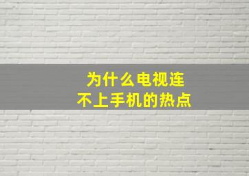 为什么电视连不上手机的热点