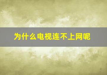 为什么电视连不上网呢