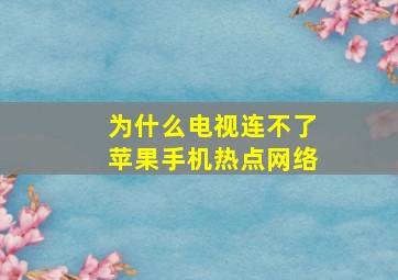 为什么电视连不了苹果手机热点网络