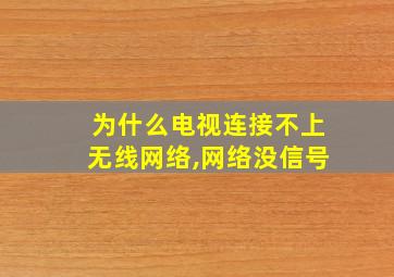 为什么电视连接不上无线网络,网络没信号