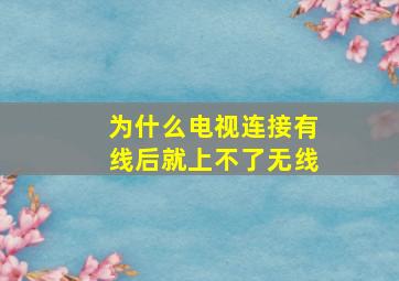 为什么电视连接有线后就上不了无线