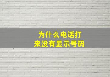 为什么电话打来没有显示号码