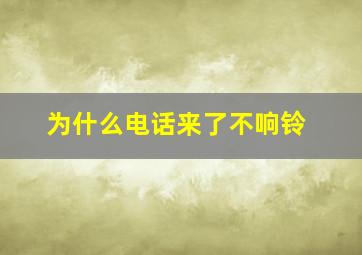 为什么电话来了不响铃