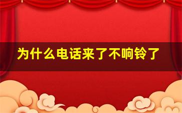 为什么电话来了不响铃了