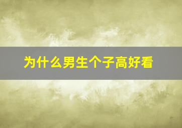 为什么男生个子高好看