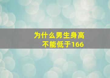 为什么男生身高不能低于166