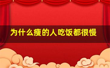 为什么瘦的人吃饭都很慢