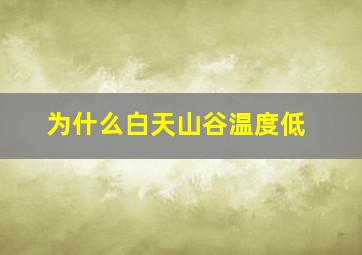 为什么白天山谷温度低