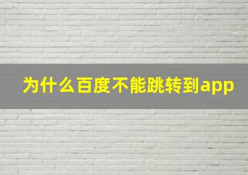 为什么百度不能跳转到app