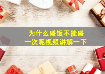 为什么盛饭不能盛一次呢视频讲解一下