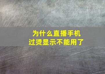 为什么直播手机过烫显示不能用了