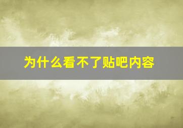 为什么看不了贴吧内容