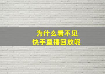 为什么看不见快手直播回放呢