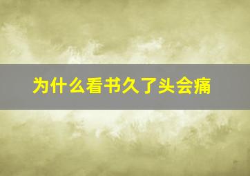 为什么看书久了头会痛