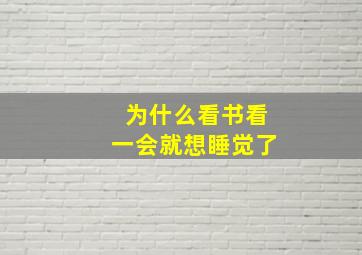 为什么看书看一会就想睡觉了