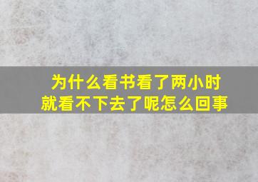 为什么看书看了两小时就看不下去了呢怎么回事