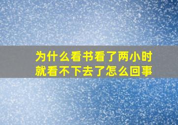 为什么看书看了两小时就看不下去了怎么回事